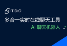 外贸网站在线聊天工具Tidio评测-tidio在线客服系统中文网